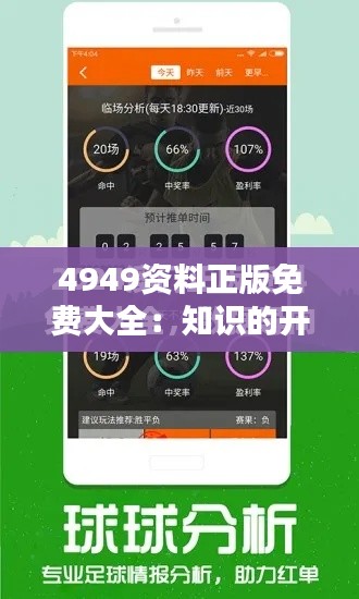 4949资料正版免费大全：知识的开放宝库