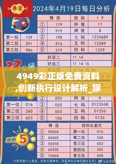 4949彩正版免费资料,创新执行设计解析_旗舰款3.456