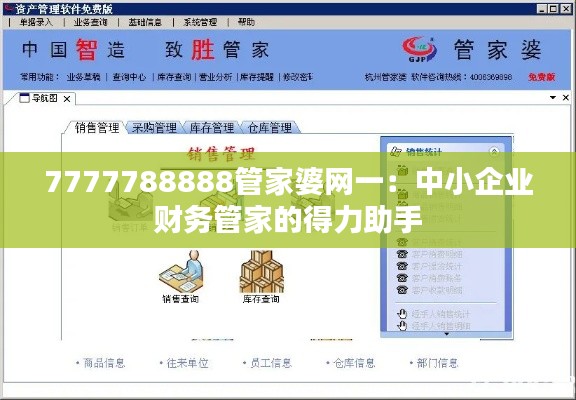 7777788888管家婆网一：中小企业财务管家的得力助手