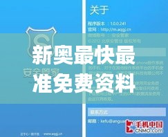 新奥最快最准免费资料,最新核心解答落实_WP5.337