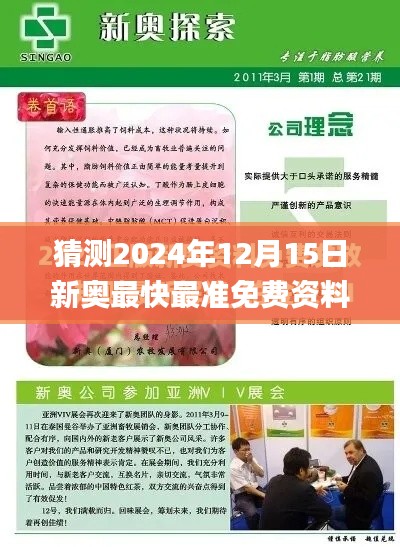 猜测2024年12月15日新奥最快最准免费资料,专业解析说明_Lite5.832