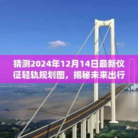 揭秘未来出行蓝图，仪征轻轨规划图2024展望，预测轻轨新动向