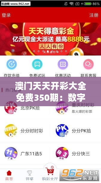 澳门天天开彩大全免费350期：数字游戏的无穷魅力