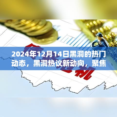 黑洞热议揭秘，观点碰撞与理论探讨——聚焦2024年黑洞新动向揭秘日动态