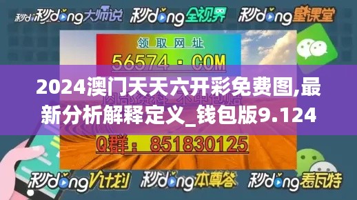 2024澳门天天六开彩免费图,最新分析解释定义_钱包版9.124