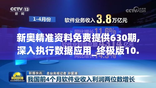 新奥精准资料免费提供630期,深入执行数据应用_终极版10.667