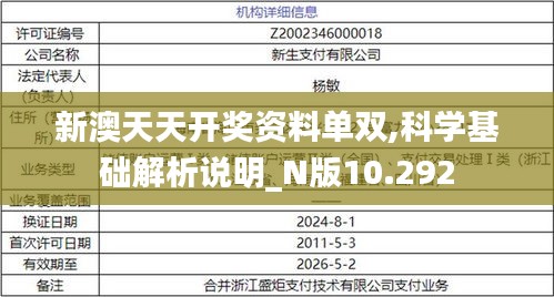 新澳天天开奖资料单双,科学基础解析说明_N版10.292