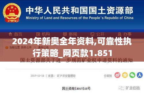 2024年新奥全年资料,可靠性执行策略_网页款1.851