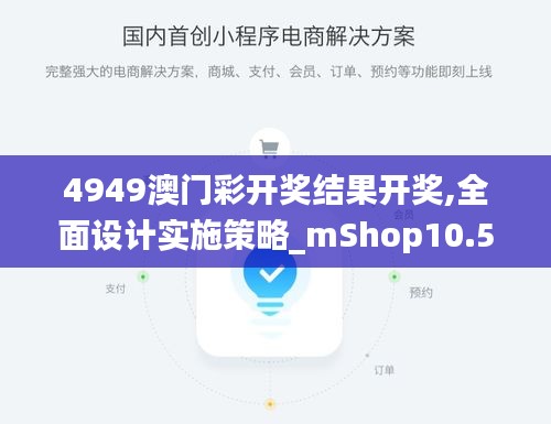 4949澳门彩开奖结果开奖,全面设计实施策略_mShop10.517