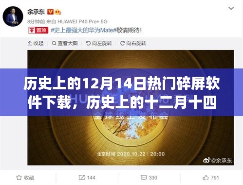 历史上的十二月十四日，热门碎屏软件下载风潮的兴起与变迁