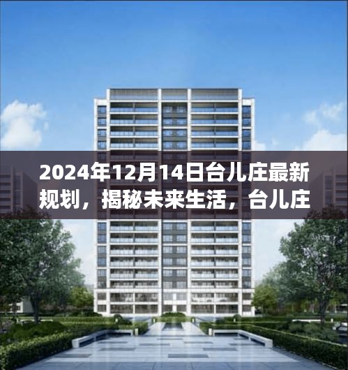 揭秘台儿庄未来规划，科技盛宴与高科技产品的重磅发布（2024年12月14日）