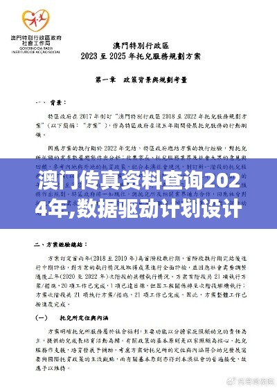 澳门传真资料查询2024年,数据驱动计划设计_CT10.979