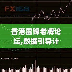 香港雷锋老牌论坛,数据引导计划执行_视频版7.344