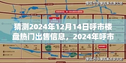 探秘呼市梦幻楼盘，寻找未来的家与温暖——呼市楼盘热门出售信息预测