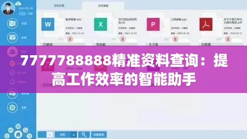 7777788888精准资料查询：提高工作效率的智能助手