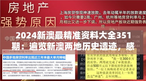 2024新澳最精准资料大全351期：遍览新澳两地历史遗迹，感受丰富文化遗产