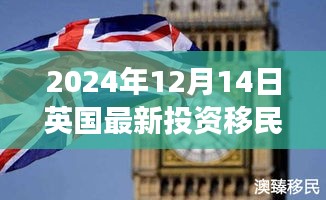 英国投资移民政策解读，聚焦变革中的英国投资移民政策新动向（2024年）