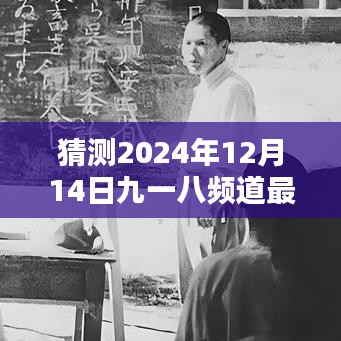 揭秘九一八频道，预测并追踪未来电视剧动态，2024年精彩一览（九一八频道最新电视剧预测与追踪）