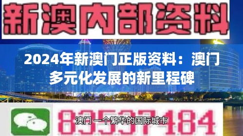 2024年新澳门正版资料：澳门多元化发展的新里程碑