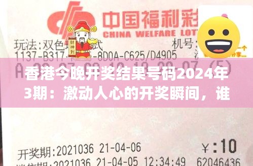 香港今晚开奖结果号码2024年3期：激动人心的开奖瞬间，谁将成为今夜的大赢家？