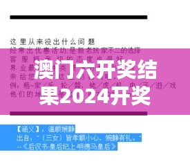 澳门六开奖结果2024开奖记录今晚直播：今晚的开奖，澳门六的幸运风向标