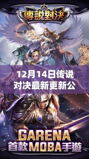 12月14日传说对决全新更新深度评测与介绍