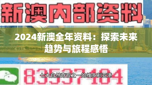 2024新澳全年资料：探索未来趋势与旅程感悟