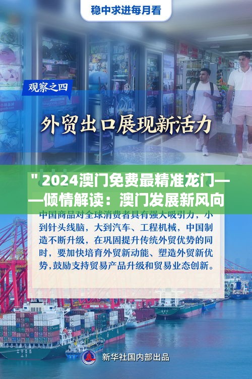 ＂2024澳门免费最精准龙门——倾情解读：澳门发展新风向