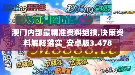 澳门内部最精准资料绝技,决策资料解释落实_安卓版3.478