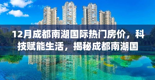 揭秘成都南湖国际最新房价与科技应用，12月热门楼盘房价解析