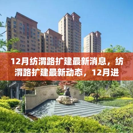 12月纺渭路扩建最新进展与深远影响揭秘