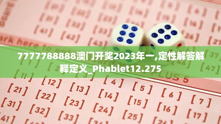 7777788888澳门开奖2023年一,定性解答解释定义_Phablet12.275