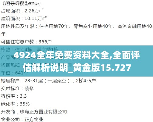 4924全年免费资料大全,全面评估解析说明_黄金版15.727