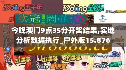 今晚澳门9点35分开奖结果,实地分析数据执行_户外版15.876