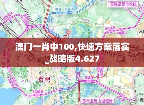 澳门一肖中100,快速方案落实_战略版4.627