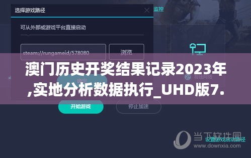 澳门历史开奖结果记录2023年,实地分析数据执行_UHD版7.696