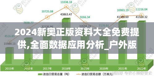 2024新奥正版资料大全免费提供,全面数据应用分析_户外版10.373