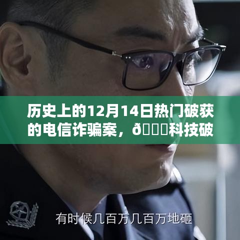 揭秘历史上的电信诈骗大案与最新智能防护神器，科技破冰行动回顾与前瞻（科技揭秘系列）