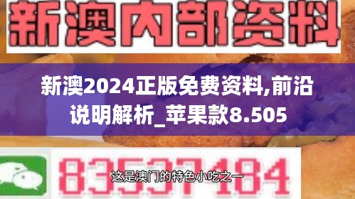 新澳2024正版免费资料,前沿说明解析_苹果款8.505