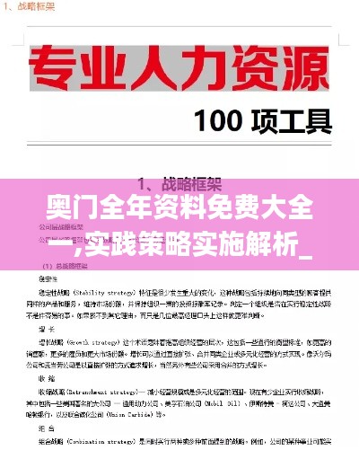 奥门全年资料免费大全一,实践策略实施解析_增强版15.839