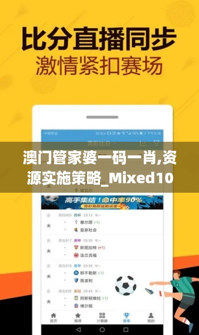 澳门管家婆一码一肖,资源实施策略_Mixed10.148