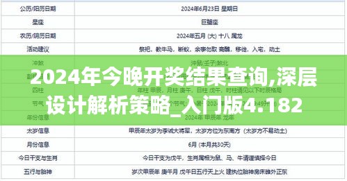 2024年今晚开奖结果查询,深层设计解析策略_入门版4.182