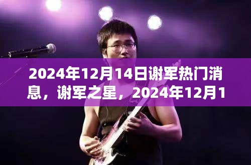 谢军之星，温馨日常与友情传递的闪耀时刻（2024年12月14日）