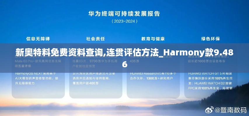 新奥特料免费资料查询,连贯评估方法_Harmony款9.486