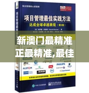 新澳门最精准正最精准,最佳实践策略实施_Device5.372