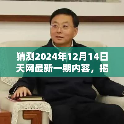 小红书独家预测，揭秘2024年天网最新一期内容，洞悉未来趋势展望！