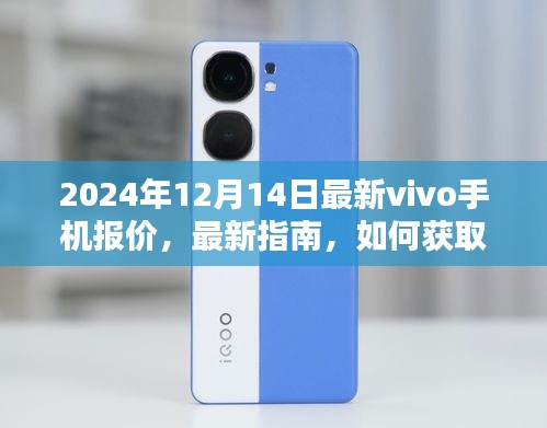 最新指南，获取并了解2024年12月14日vivo手机报价