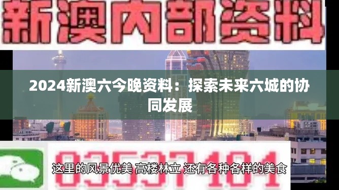 2024新澳六今晚资料：探索未来六城的协同发展