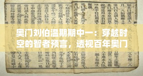 奥门刘伯温期期中一：穿越时空的智者预言，透视百年奥门的兴衰与智慧光芒