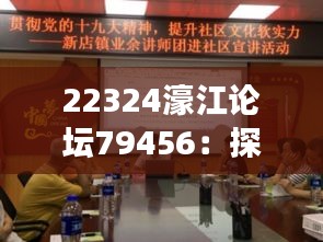 22324濠江论坛79456：探索其在数字时代的社区价值和发展潜力